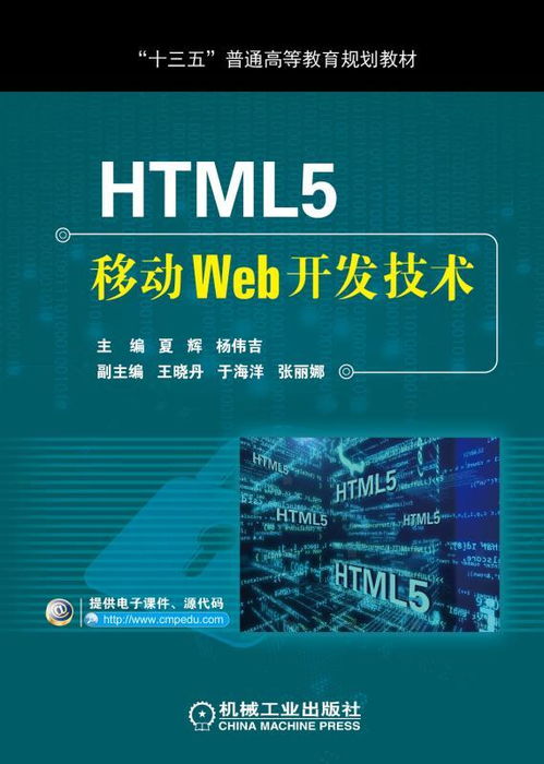 HTML5移动Web开发技术 构建未来移动体验的核心力量